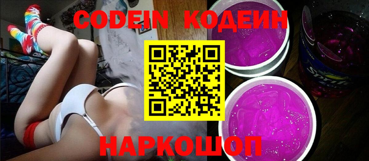 Codein Purple Drank  Кодеиновый сироп Lean Purple Drank  Вход с VPN  Ростов-на-Дону 